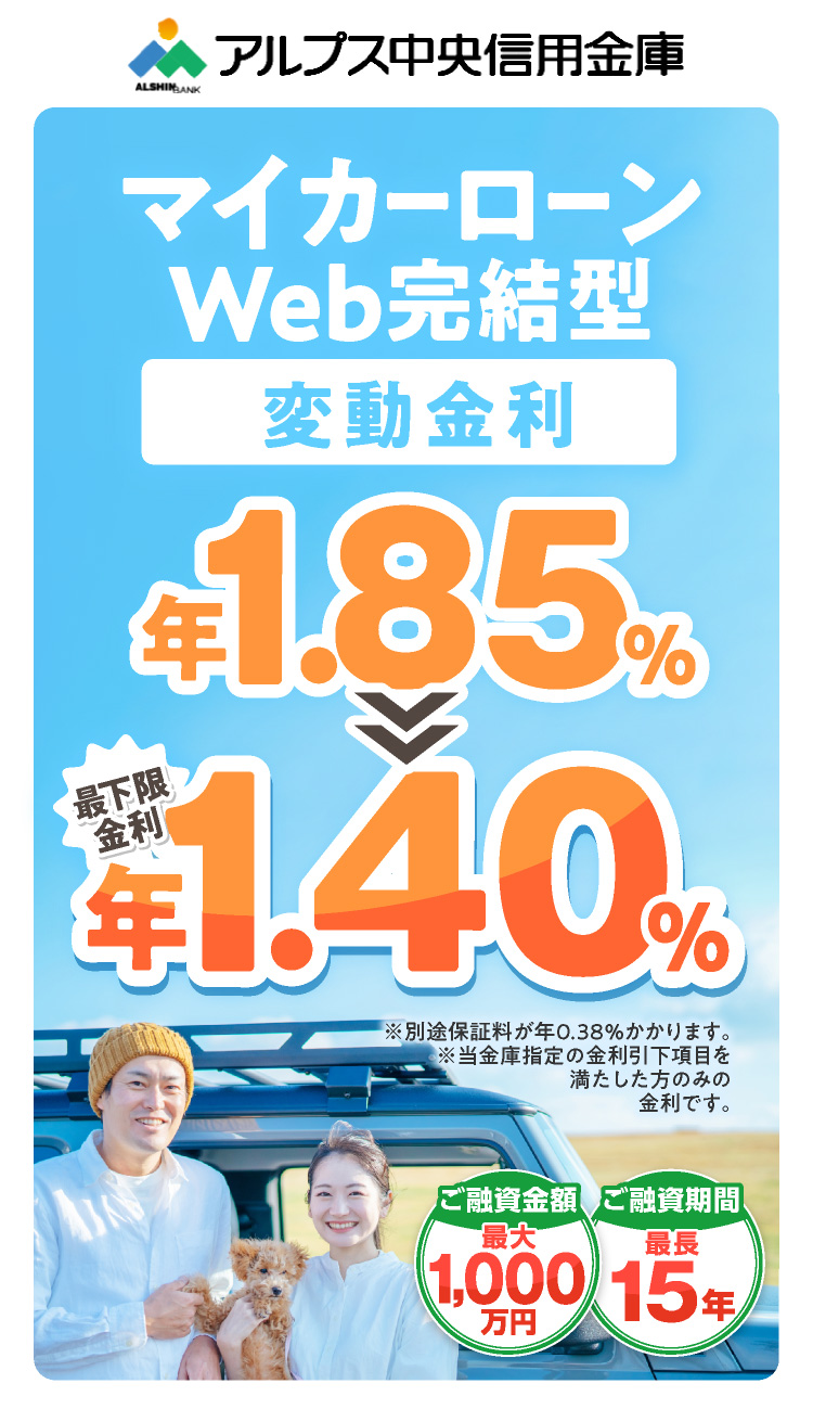 マイカーローンWeb完結型 限定特別金利