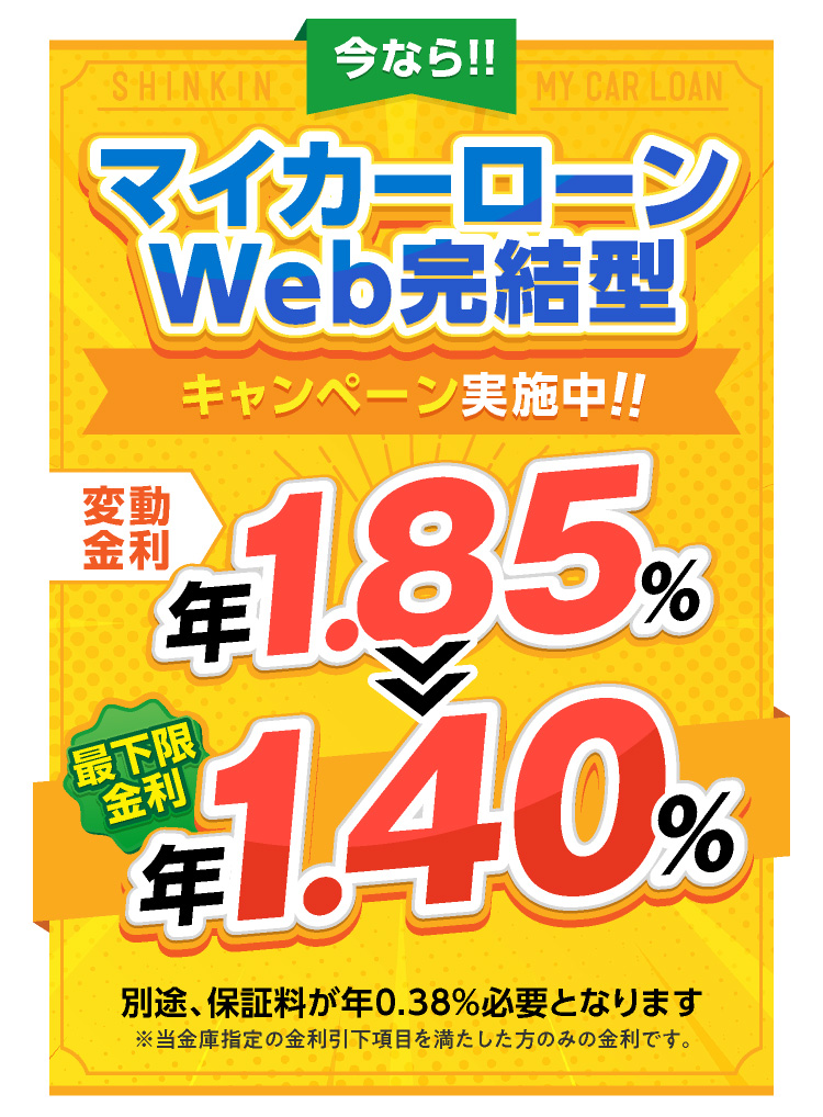 今ならマイカーローンWEB完結型限定キャンーン実施中！