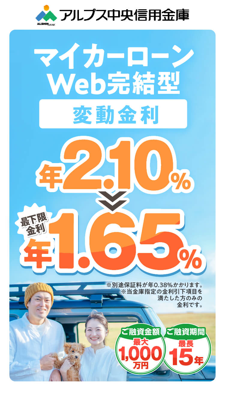 マイカーローンWeb完結型 限定特別金利