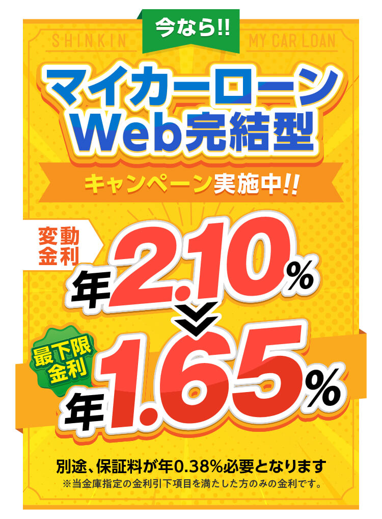今ならマイカーローンWEB完結型限定キャンーン実施中！